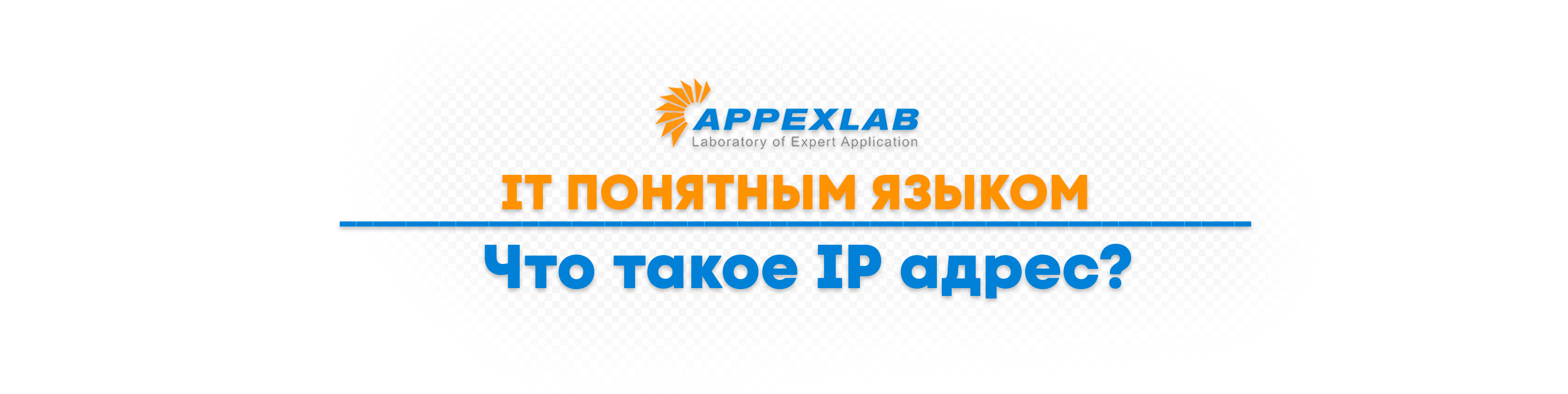 IT понятным языком. Что такое IP адрес? - appexlab.ru