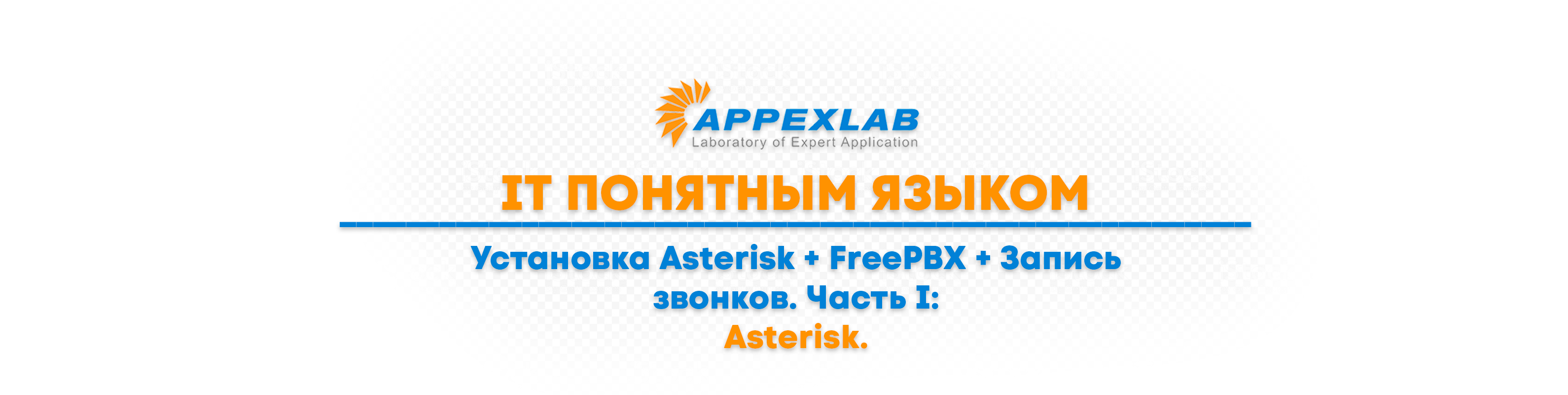 IT понятным языком. Установка Asterisk + FreePBX + Запись звонков. Часть I:  Asterisk. - appexlab.ru