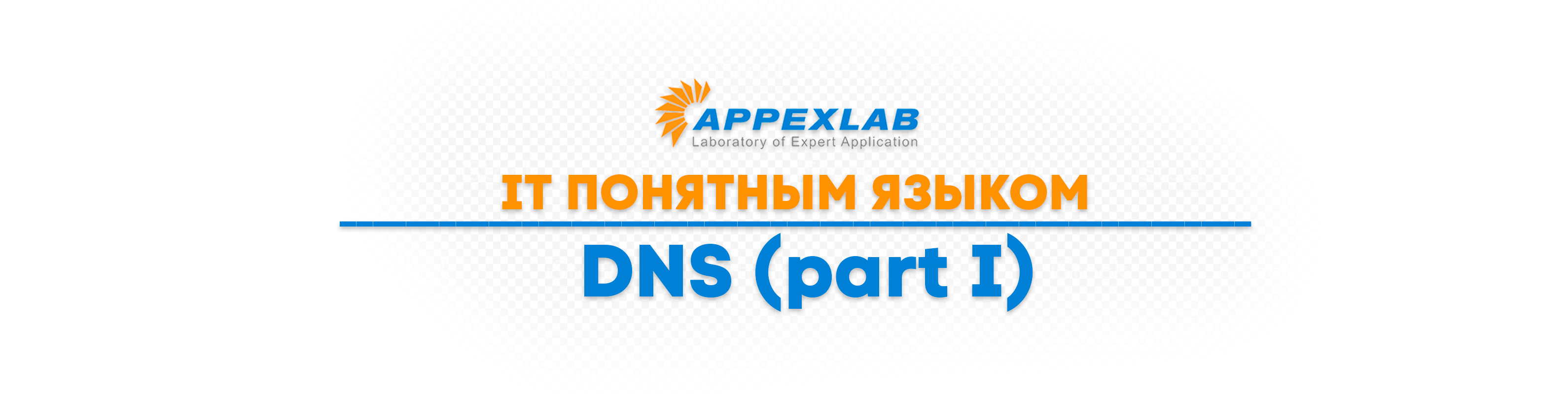 IT понятным языком. DNS (Часть I). - appexlab.ru