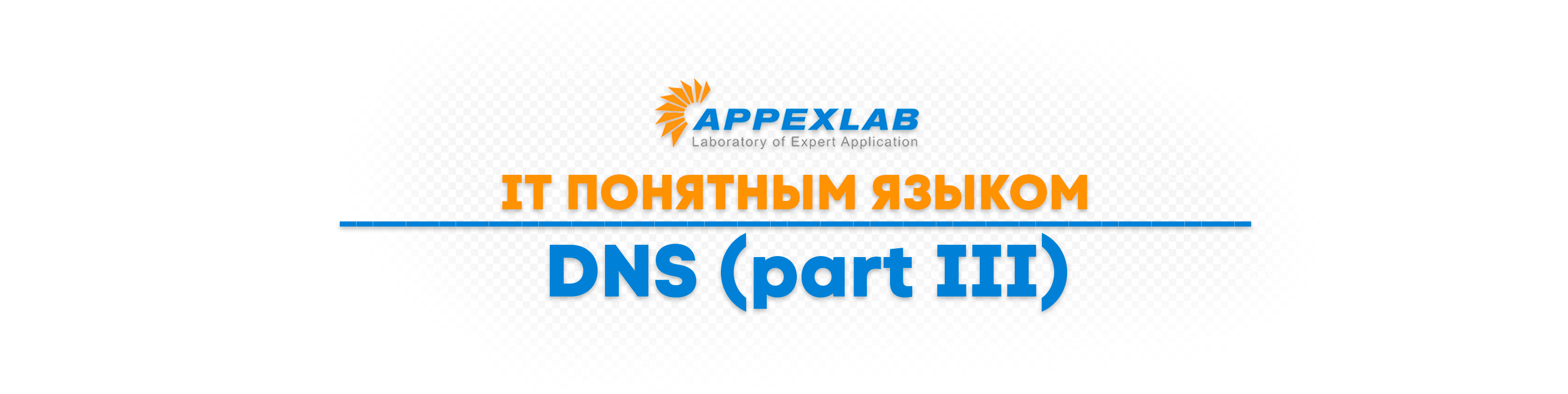 IT понятным языком. DNS (Часть III) - appexlab.ru