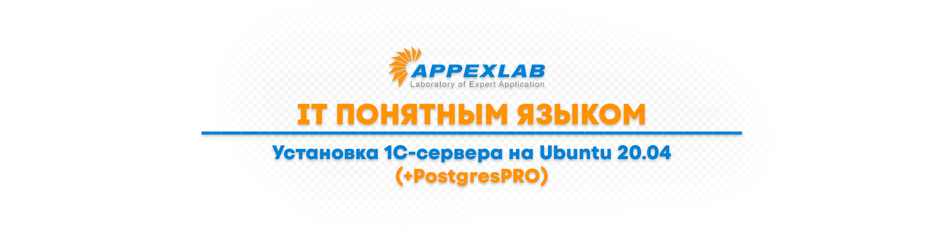 Установка 1С-сервера на Ubuntu 20.04 (+PostgresPRO) - appexlab.ru